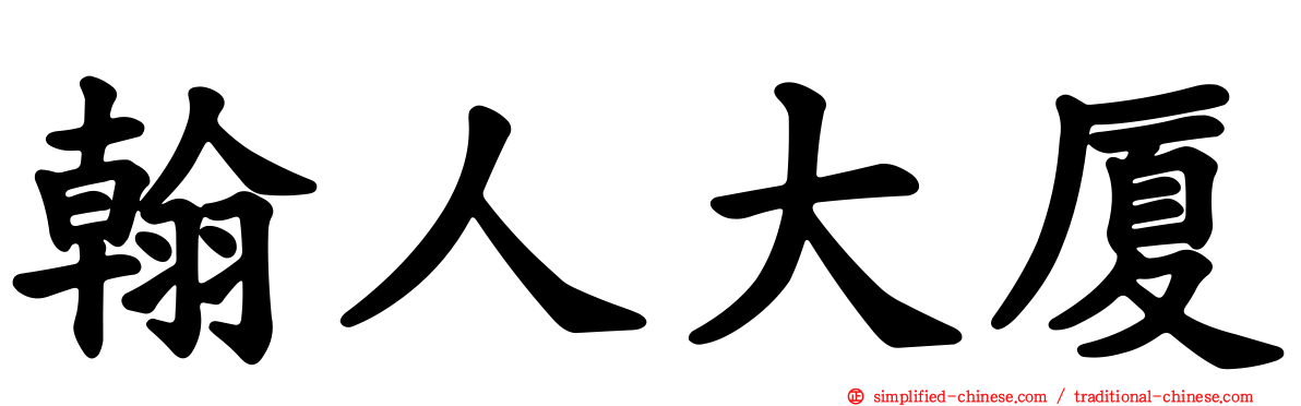 翰人大厦
