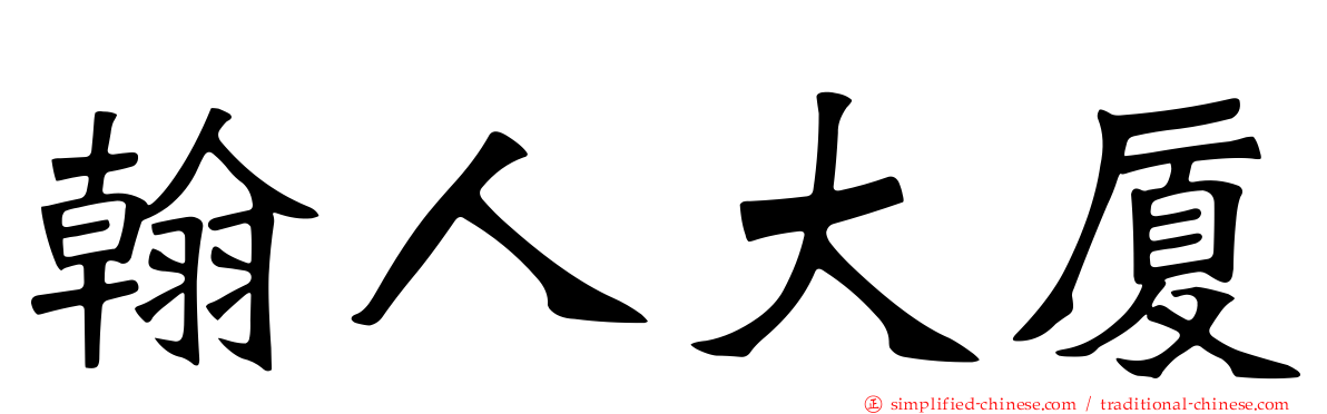 翰人大厦