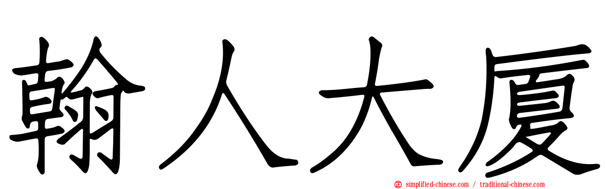 翰人大厦