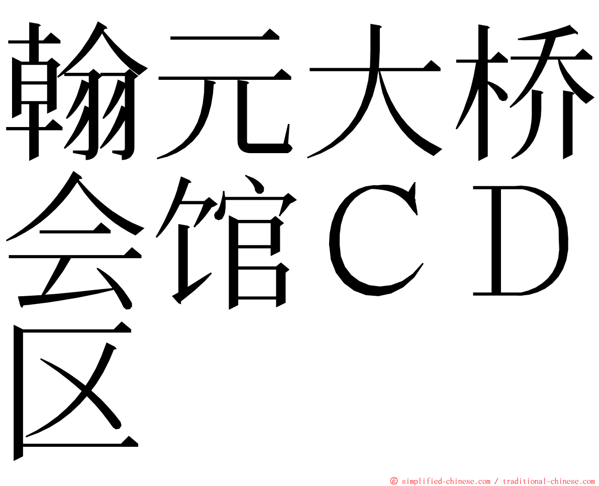 翰元大桥会馆ＣＤ区 ming font