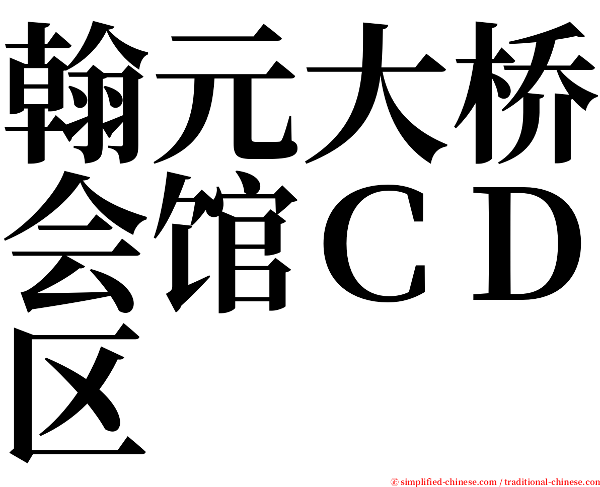 翰元大桥会馆ＣＤ区 serif font