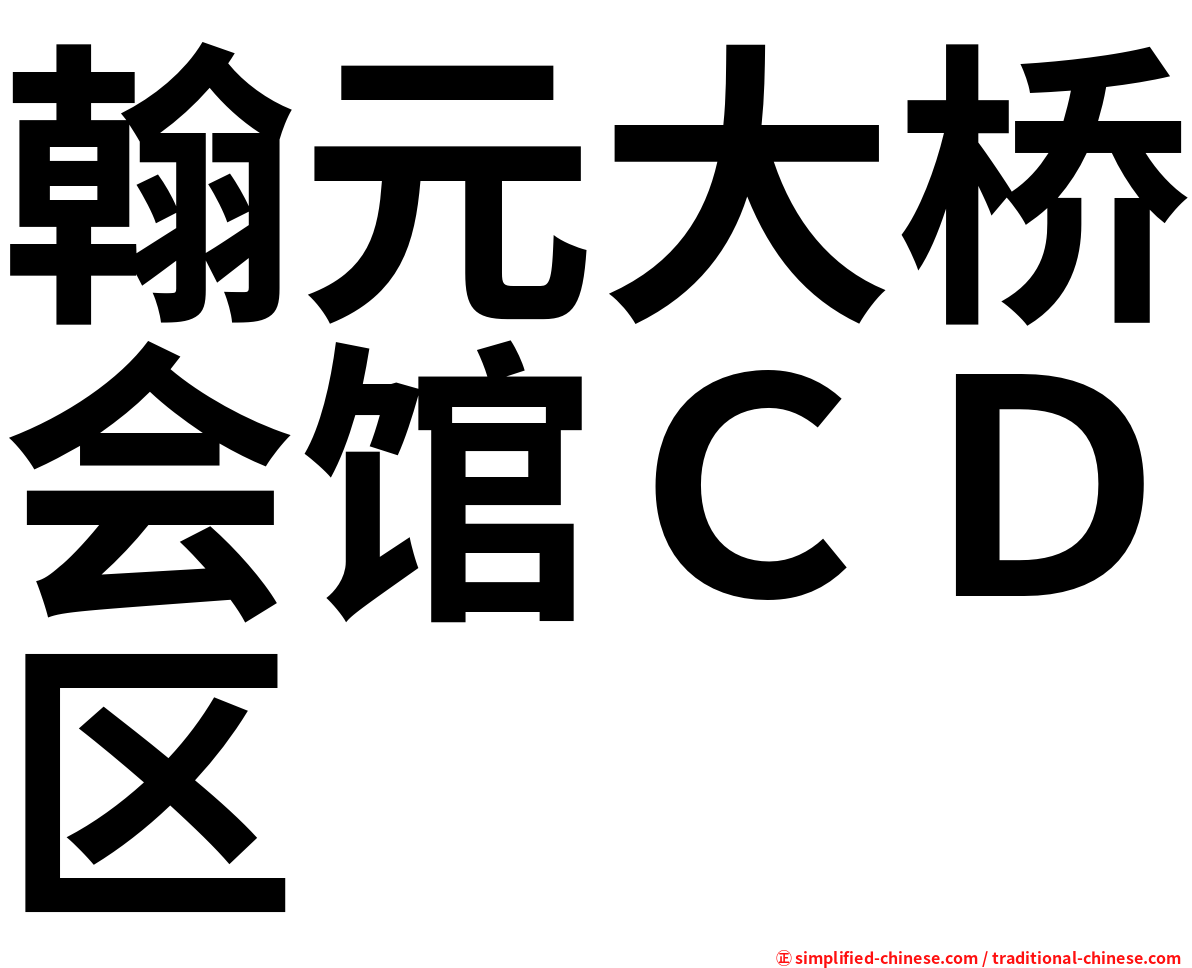 翰元大桥会馆ＣＤ区