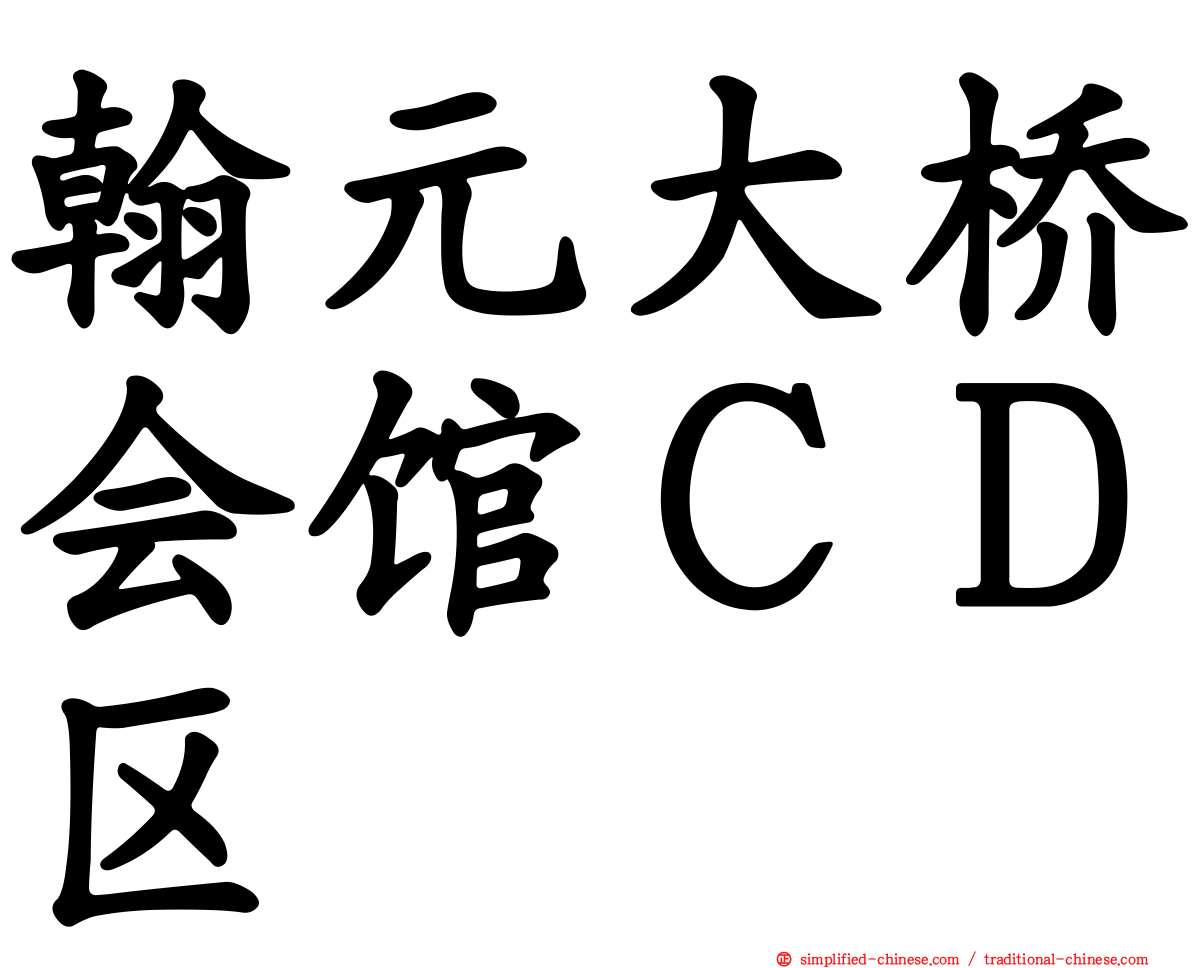 翰元大桥会馆ＣＤ区