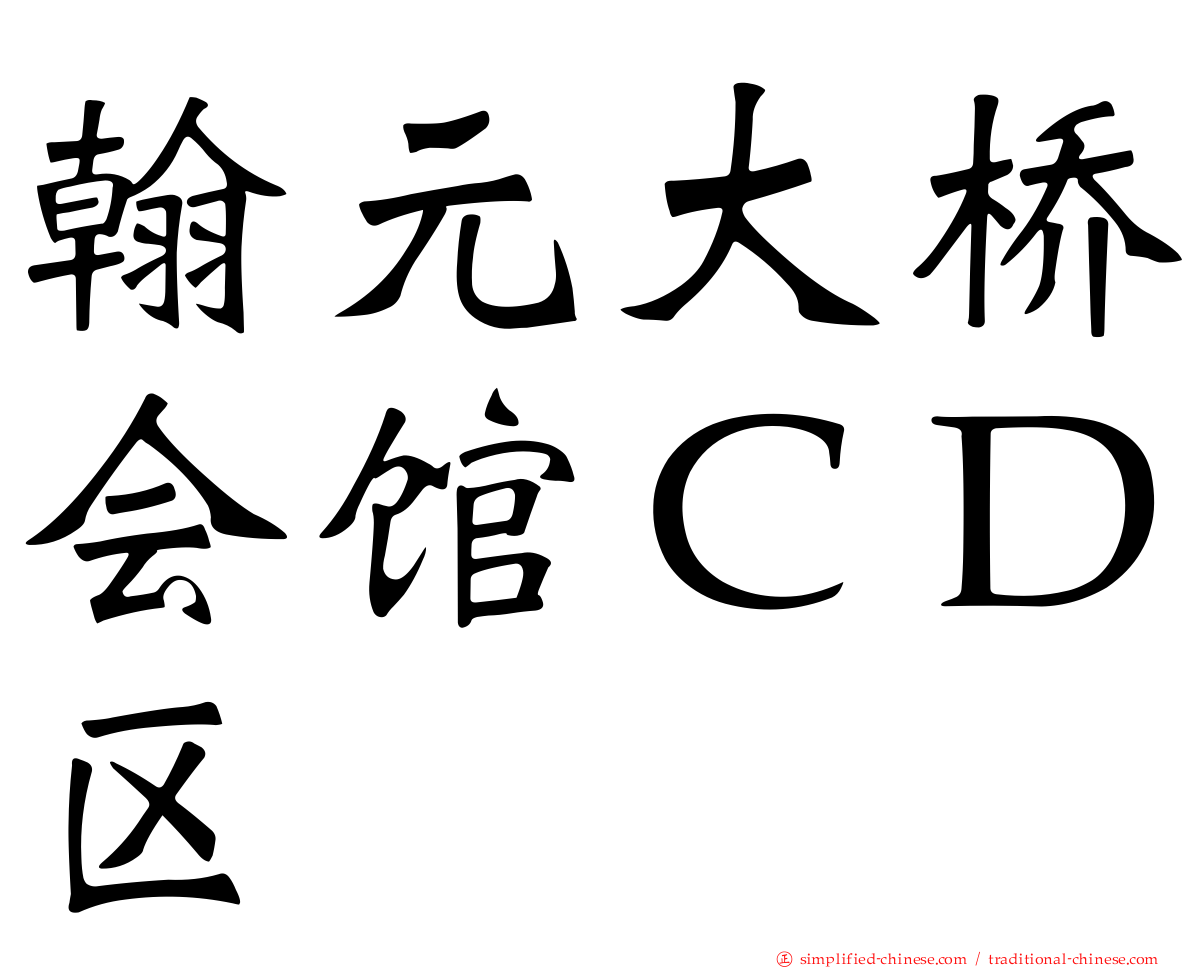 翰元大桥会馆ＣＤ区