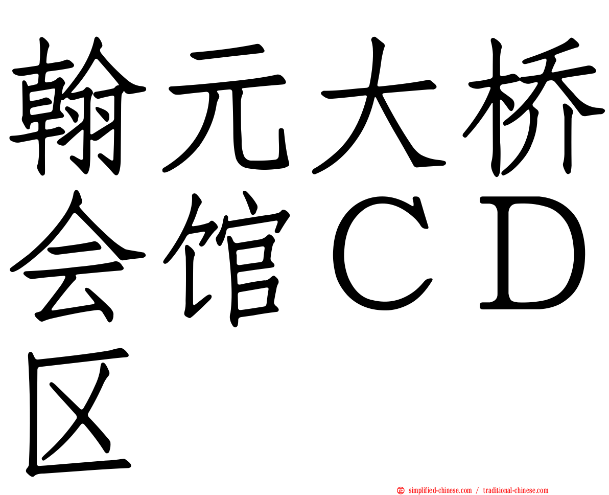 翰元大桥会馆ＣＤ区