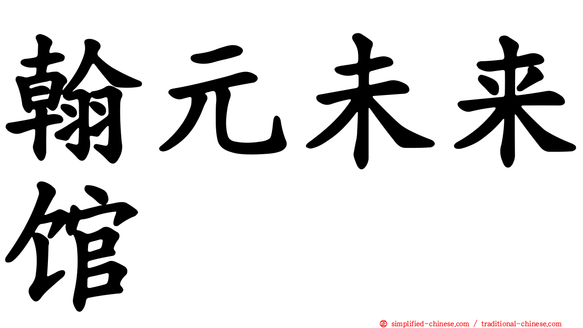 翰元未来馆