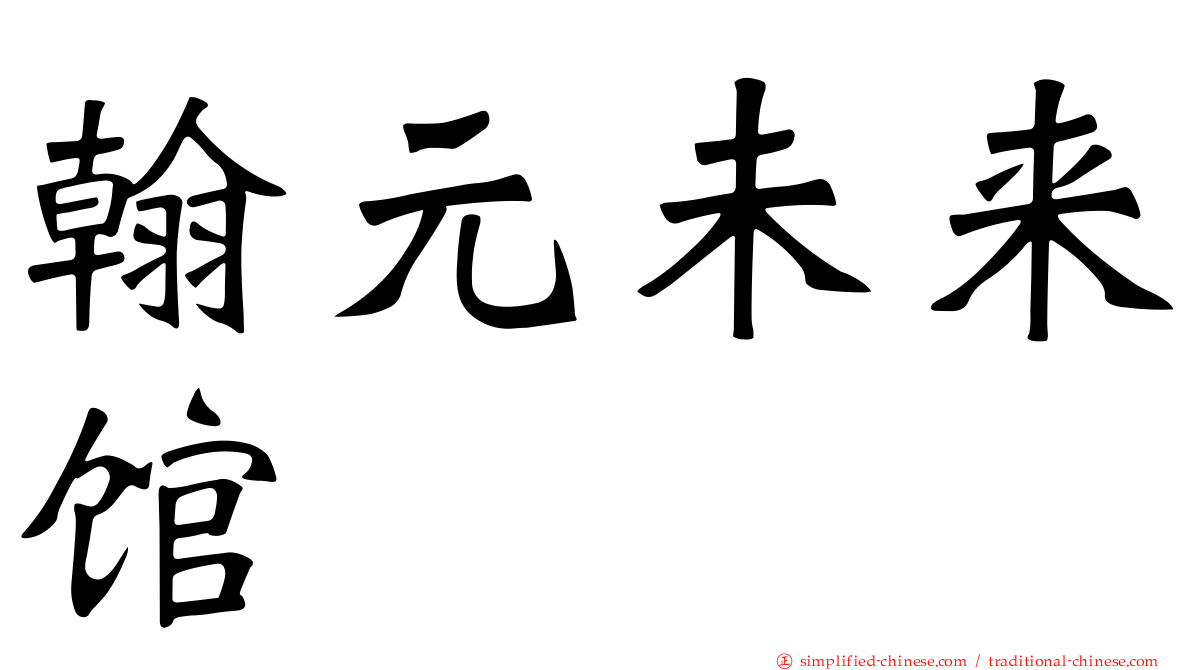 翰元未来馆