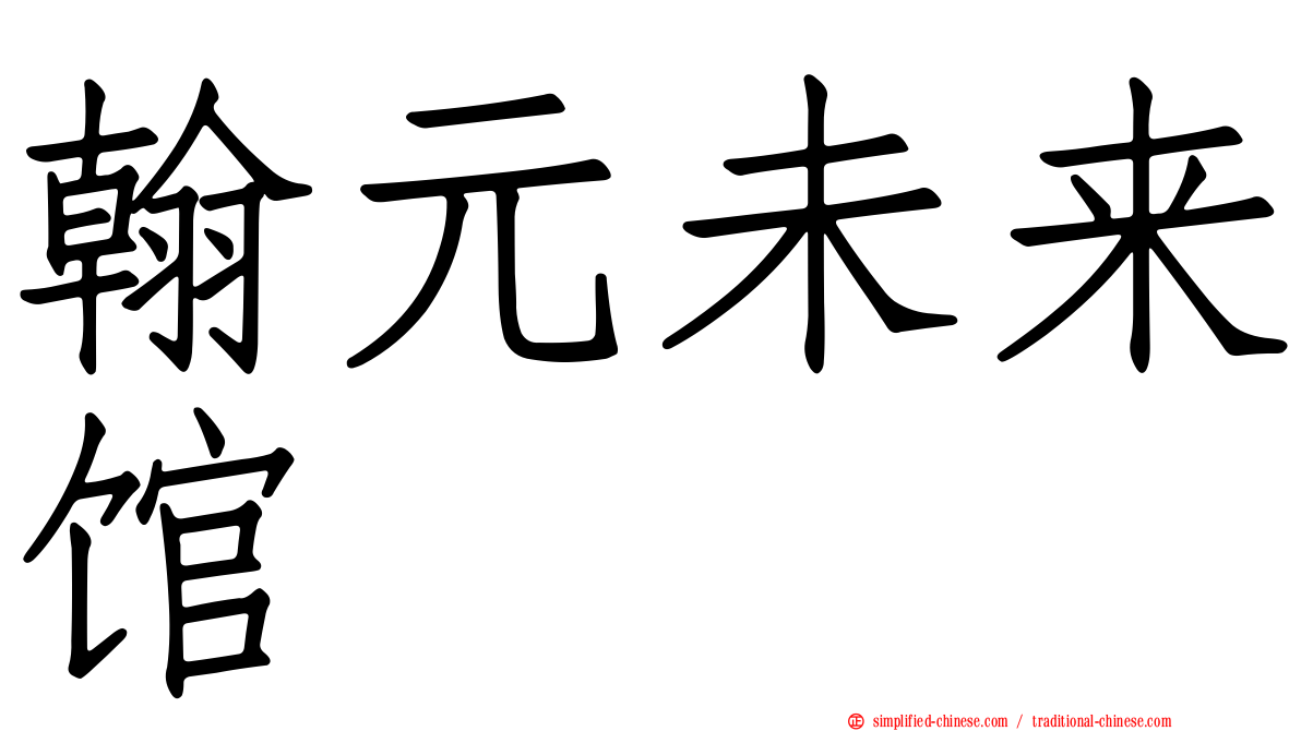 翰元未来馆