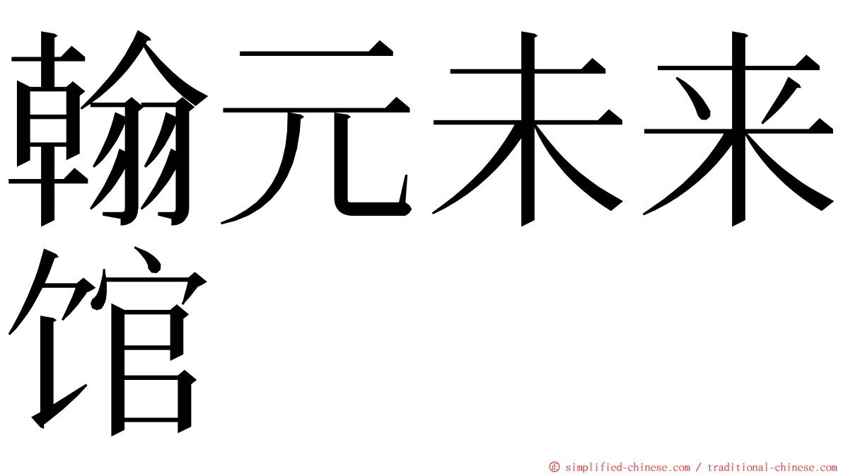 翰元未来馆 ming font