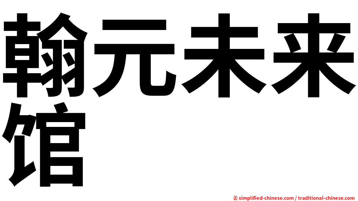 翰元未来馆