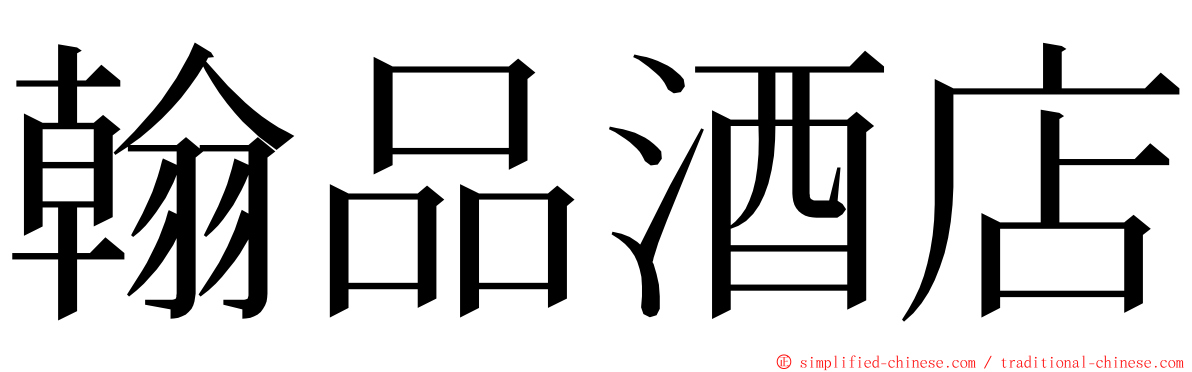 翰品酒店 ming font
