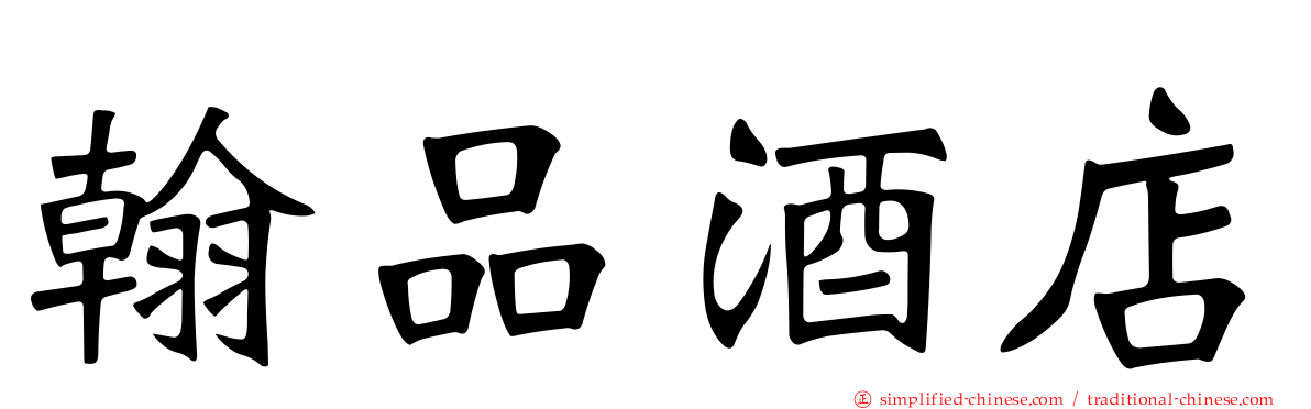 翰品酒店