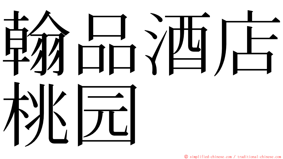 翰品酒店桃园 ming font