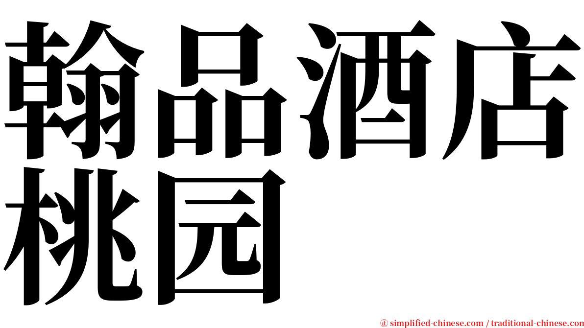 翰品酒店桃园 serif font