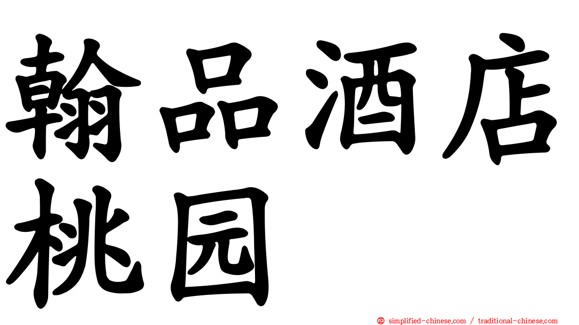 翰品酒店桃园