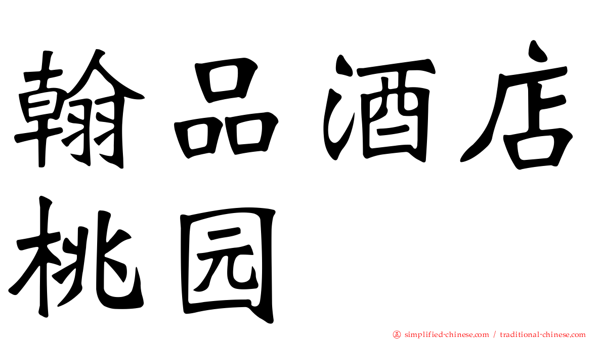翰品酒店桃园