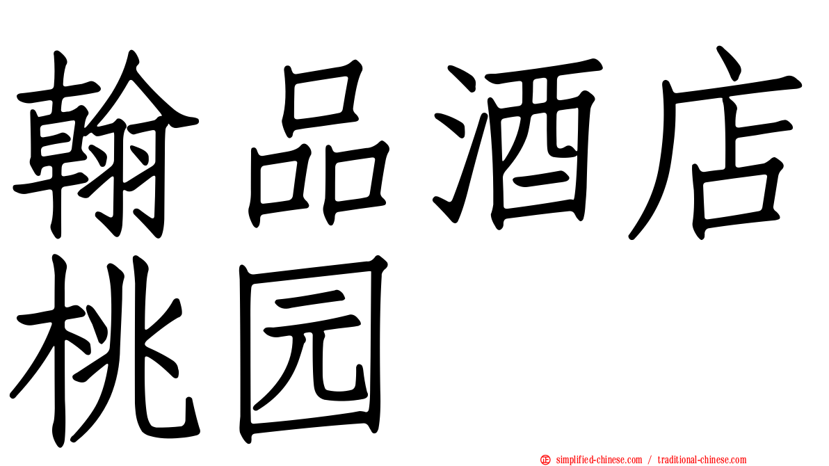 翰品酒店桃园