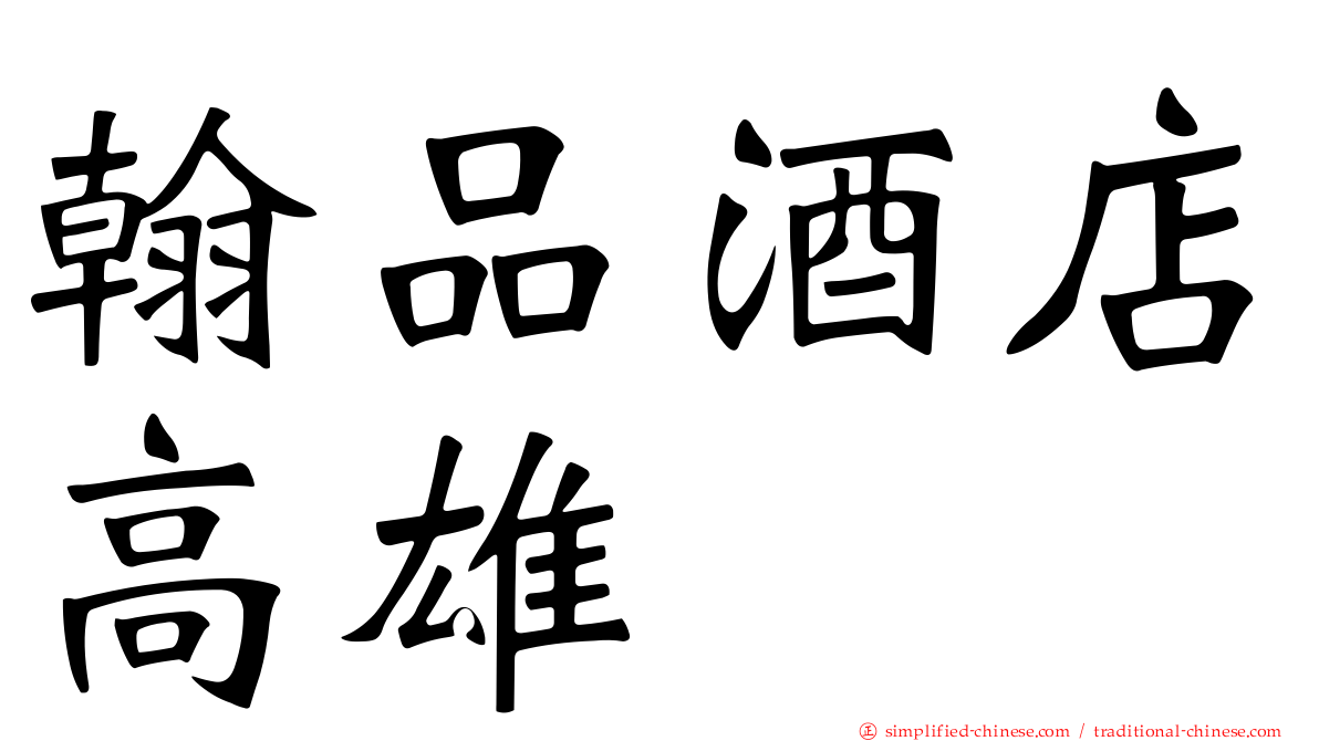 翰品酒店高雄