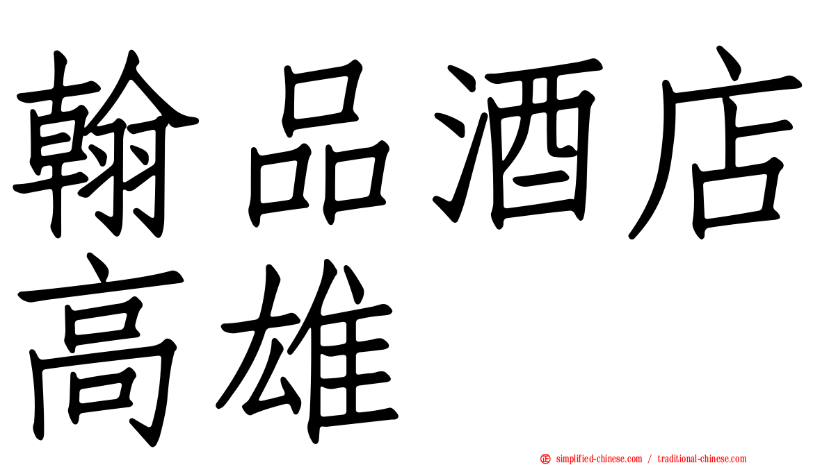 翰品酒店高雄
