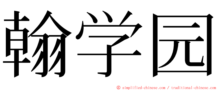 翰学园 ming font