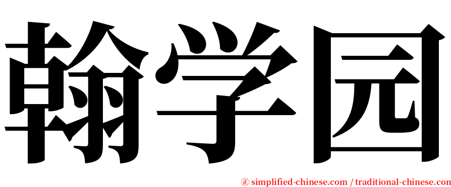 翰学园 serif font