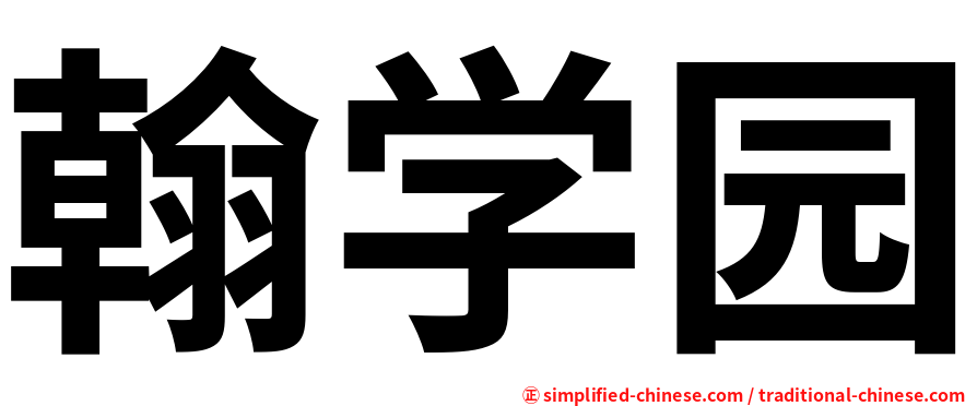 翰学园