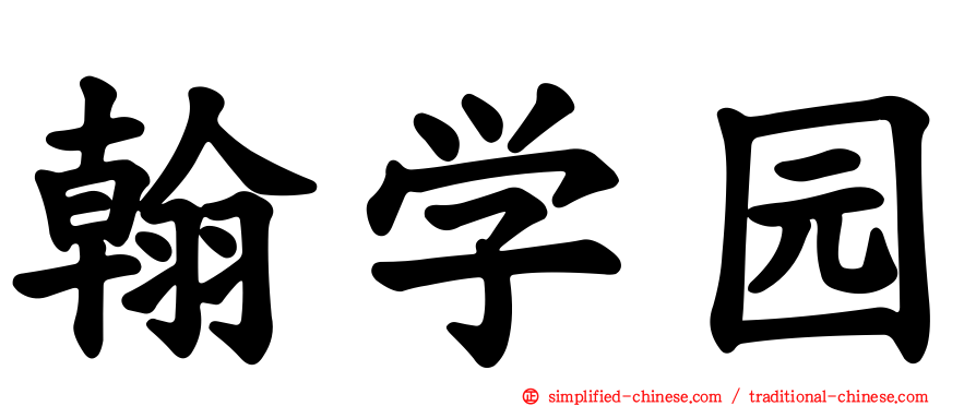 翰学园