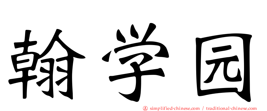 翰学园