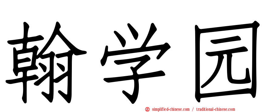 翰学园