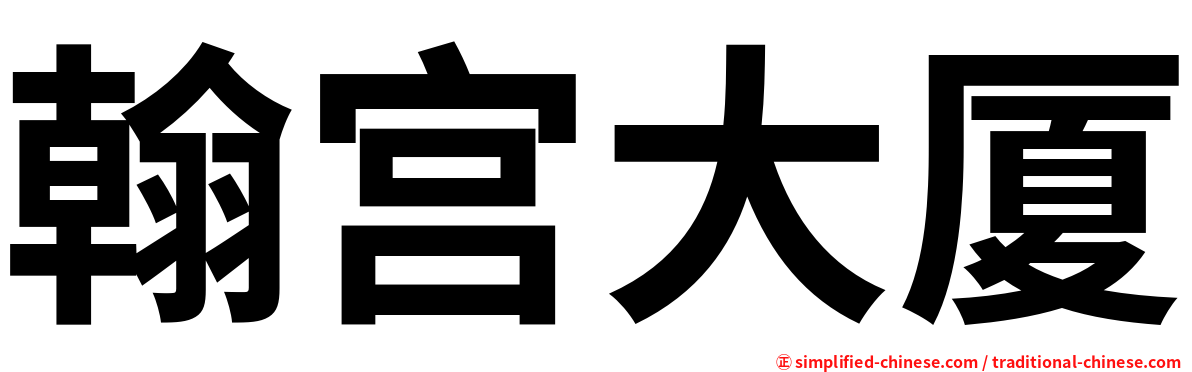 翰宫大厦