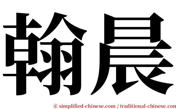 翰晨 serif font