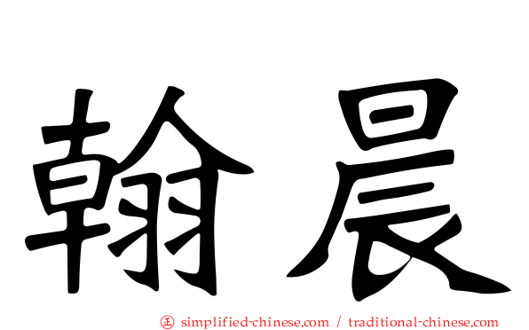 翰晨