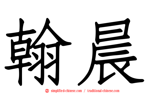 翰晨