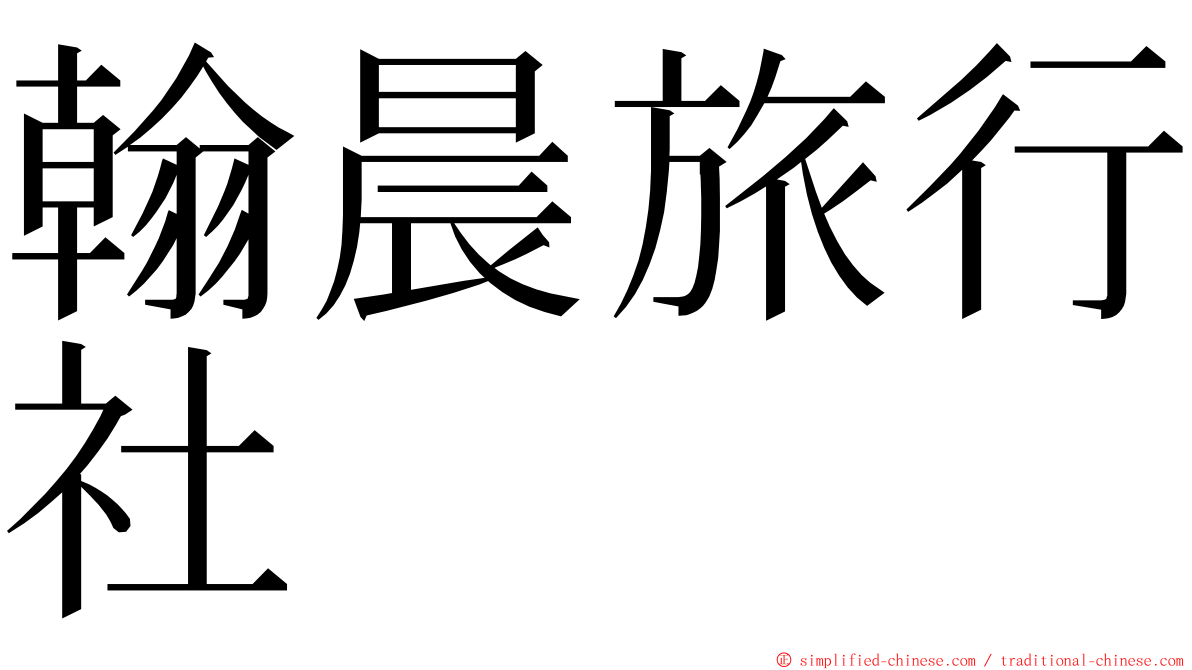 翰晨旅行社 ming font