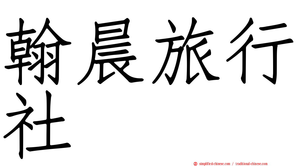 翰晨旅行社