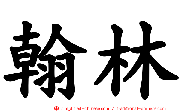 翰林