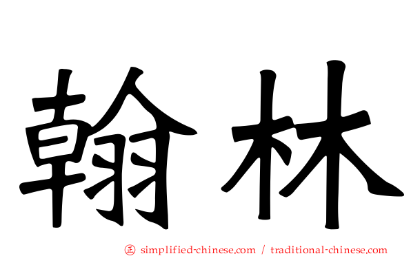 翰林