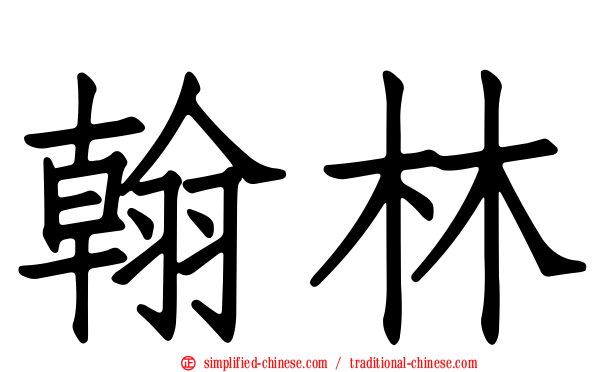 翰林