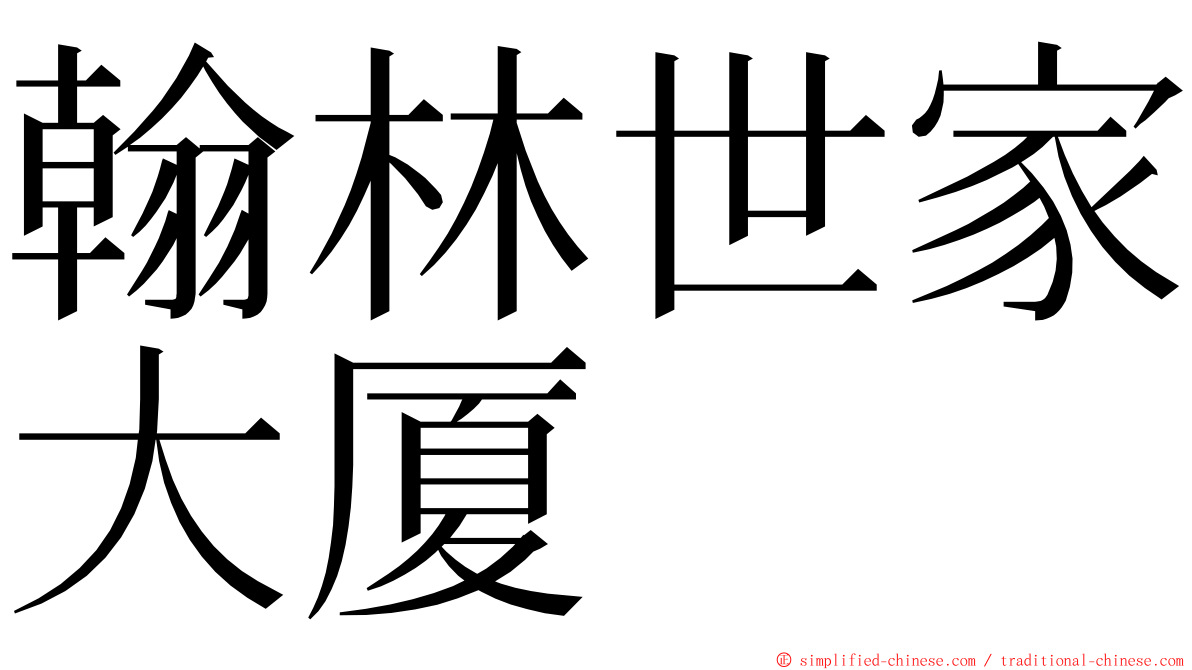 翰林世家大厦 ming font