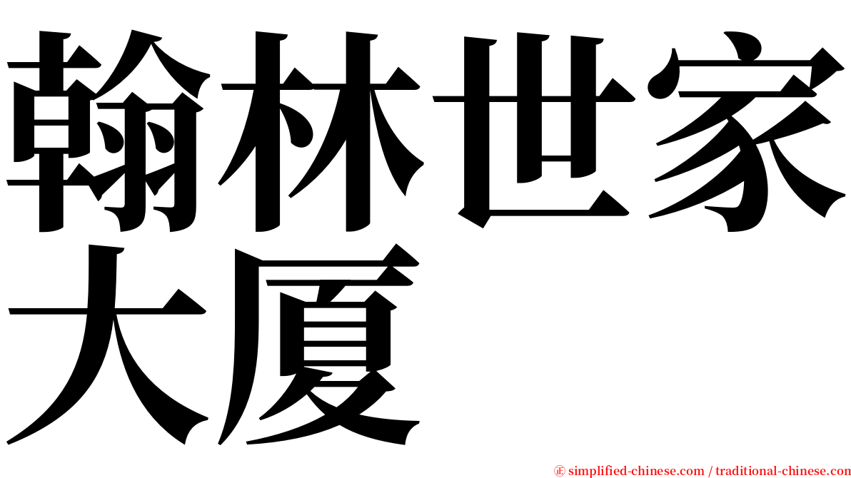 翰林世家大厦 serif font