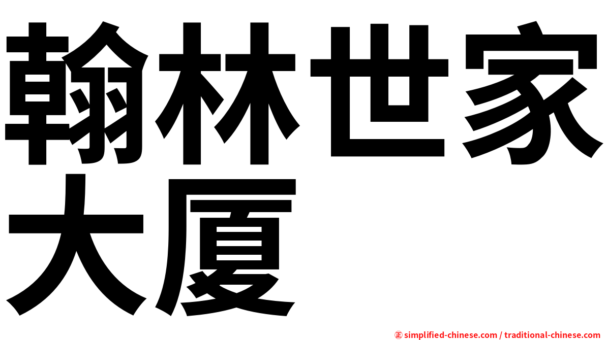 翰林世家大厦