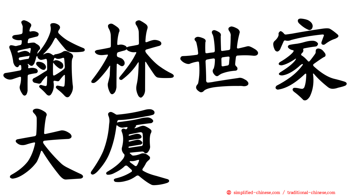 翰林世家大厦