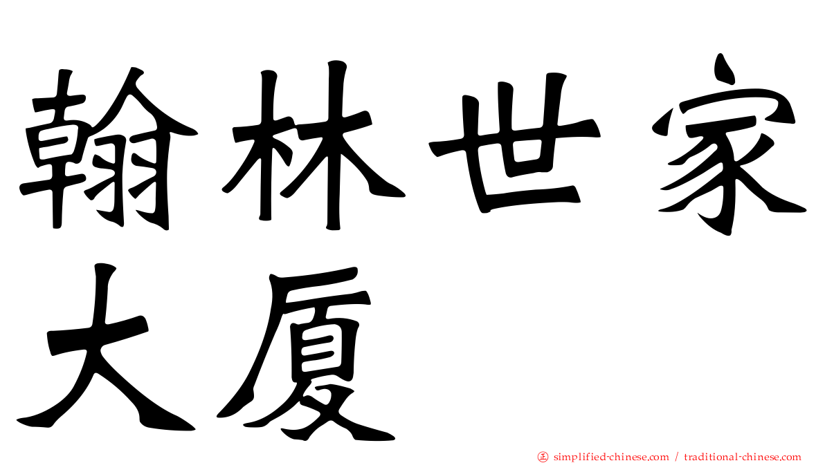 翰林世家大厦