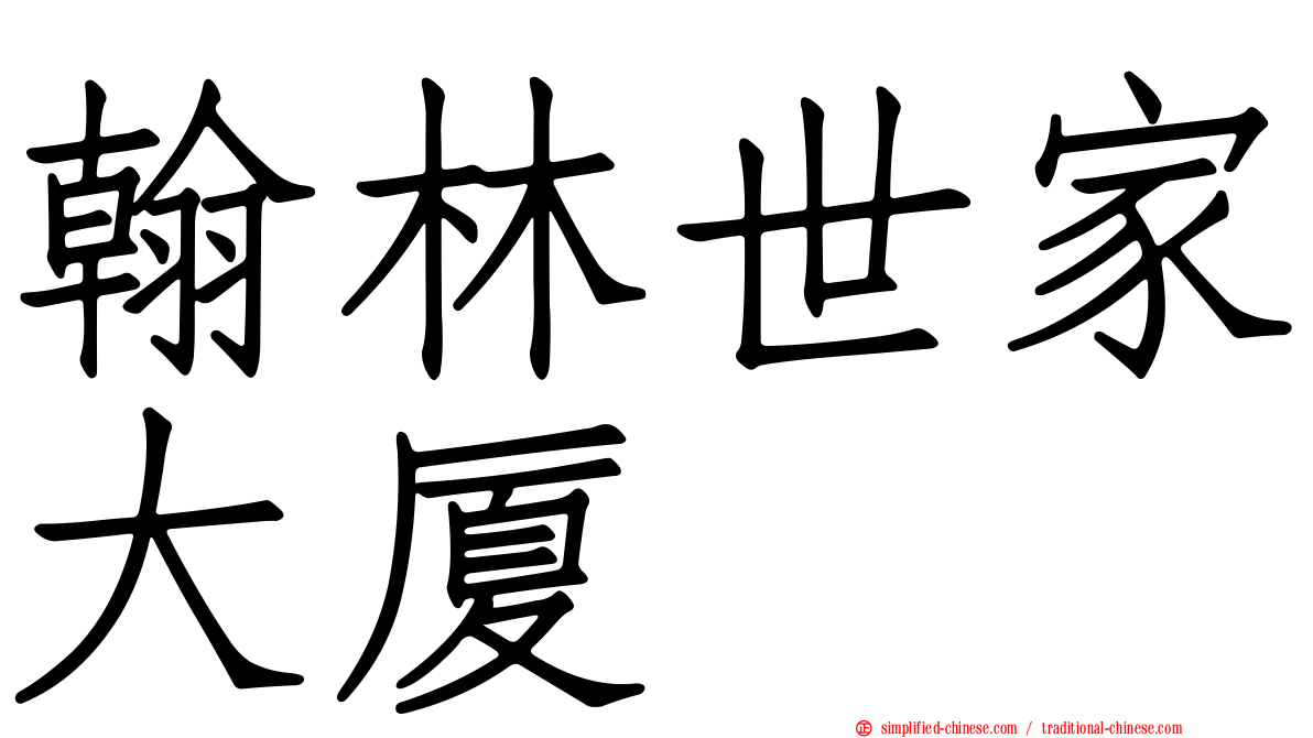 翰林世家大厦