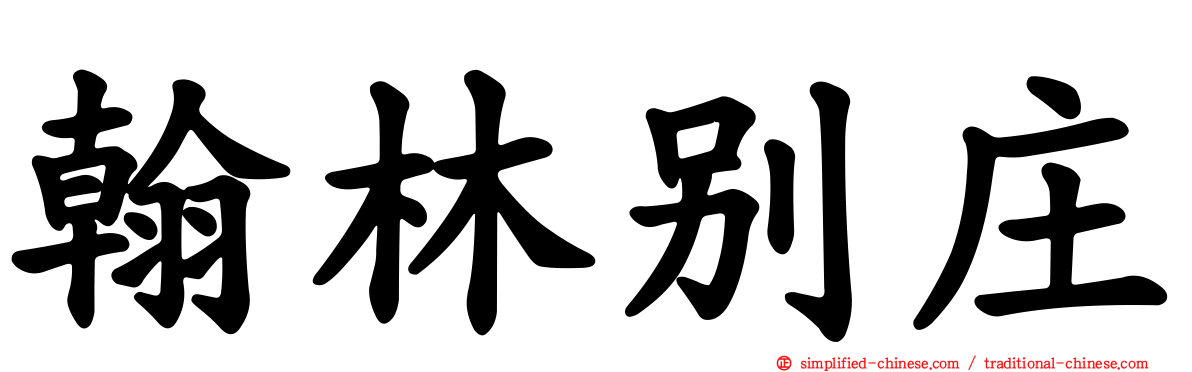 翰林别庄