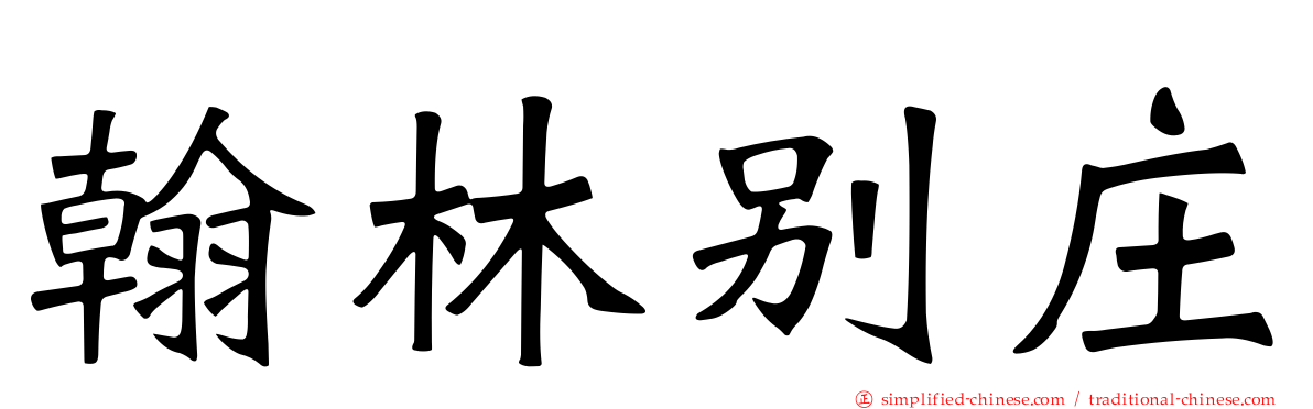 翰林别庄
