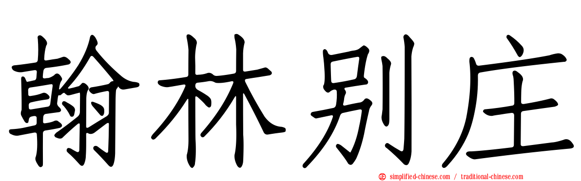 翰林别庄