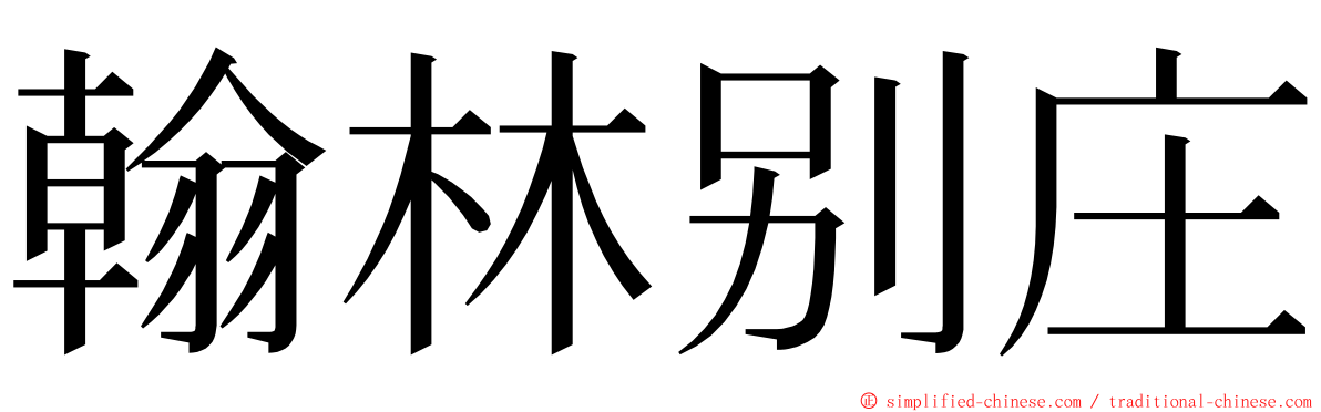 翰林别庄 ming font