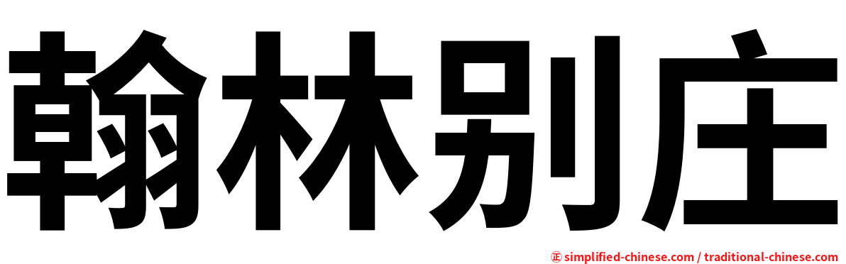 翰林别庄