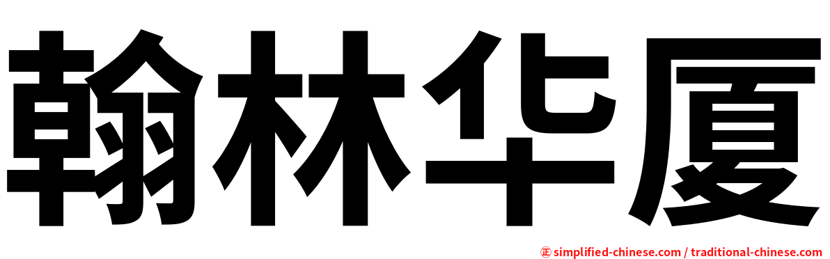 翰林华厦